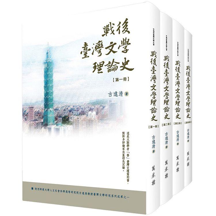 戰後臺灣文學理論史（全四冊）