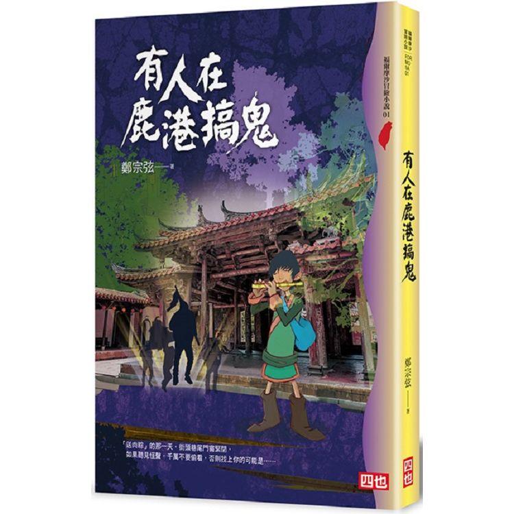 有人在鹿港搞鬼(四版)