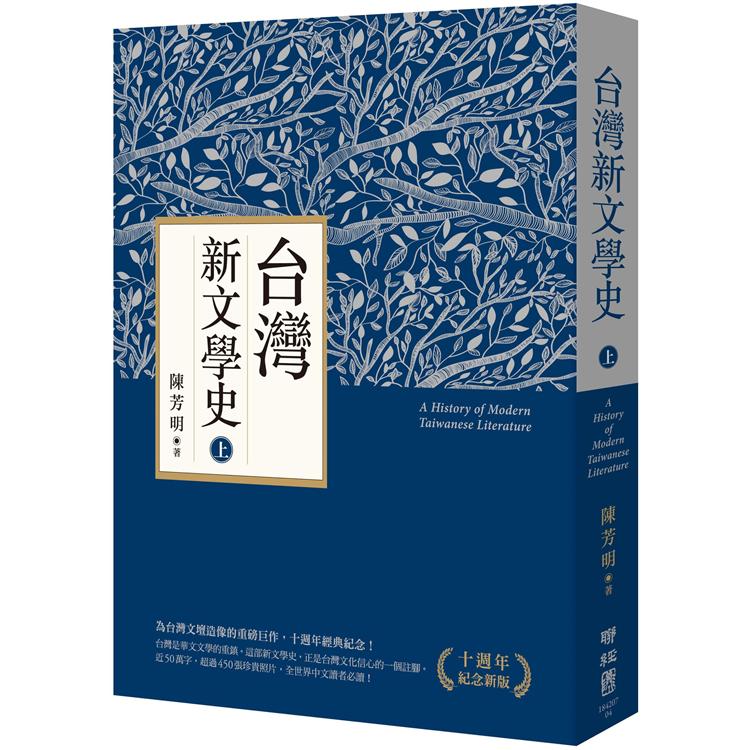 台灣新文學史 : A history of modern Taiwanese literature