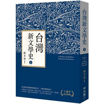 【電子書】台灣新文學史（十週年紀念新版）（上）