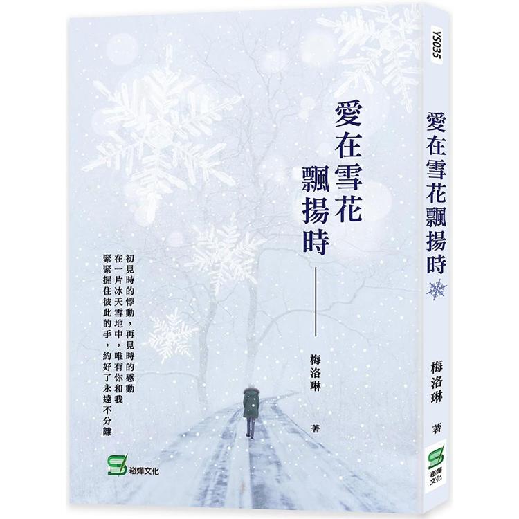 愛在雪花飄揚時