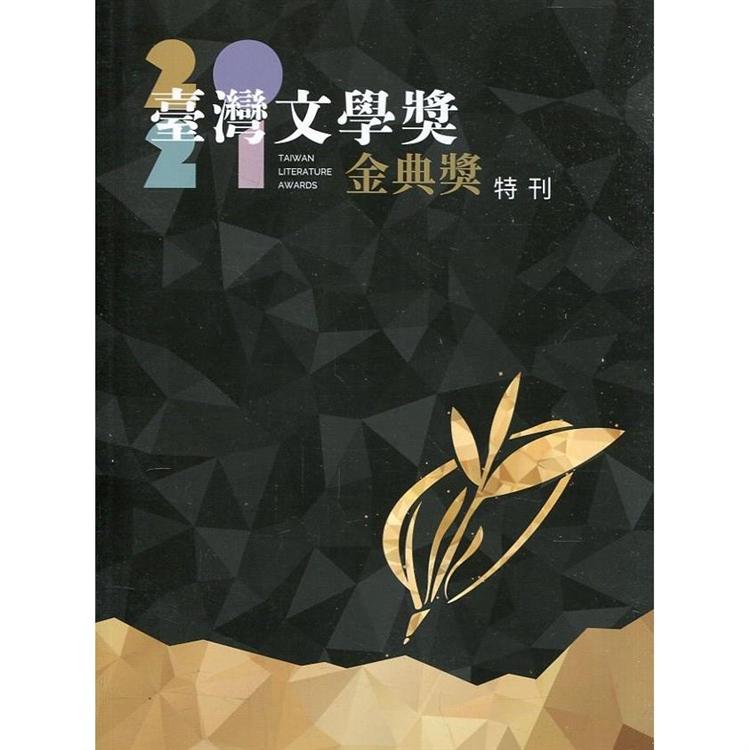 2021臺灣文學金典獎特刊 | 拾書所