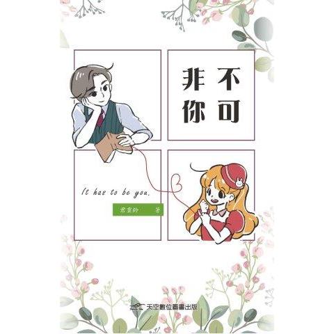 非你不可 | 拾書所