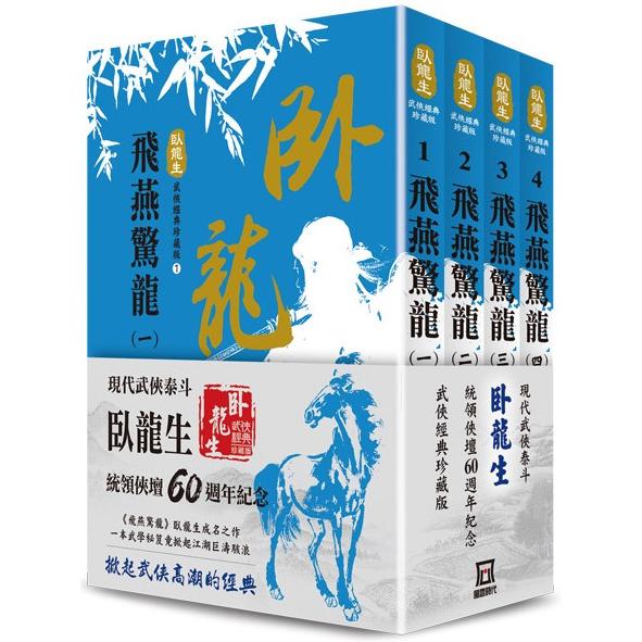 臥龍生60週年刷金收藏版：飛燕驚龍（共4冊） | 拾書所