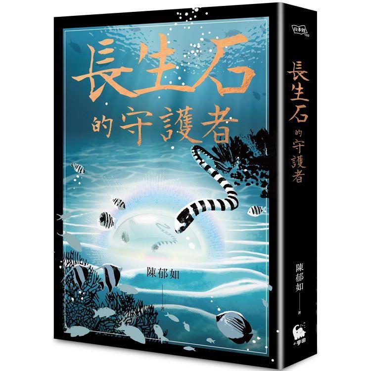 【電子書】長生石的守護者（《養心》《修煉》作者最新作品） | 拾書所