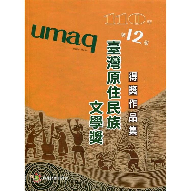 umaq 110年第12屆臺灣原住民族文學獎得獎作品集 | 拾書所