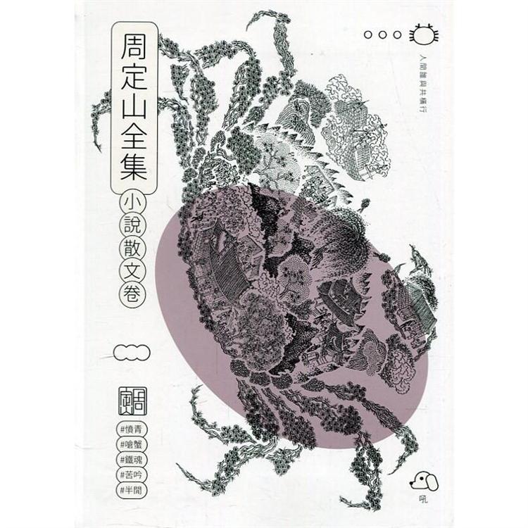 周定山全集‧第二卷，小說散文卷[軟精裝] | 拾書所