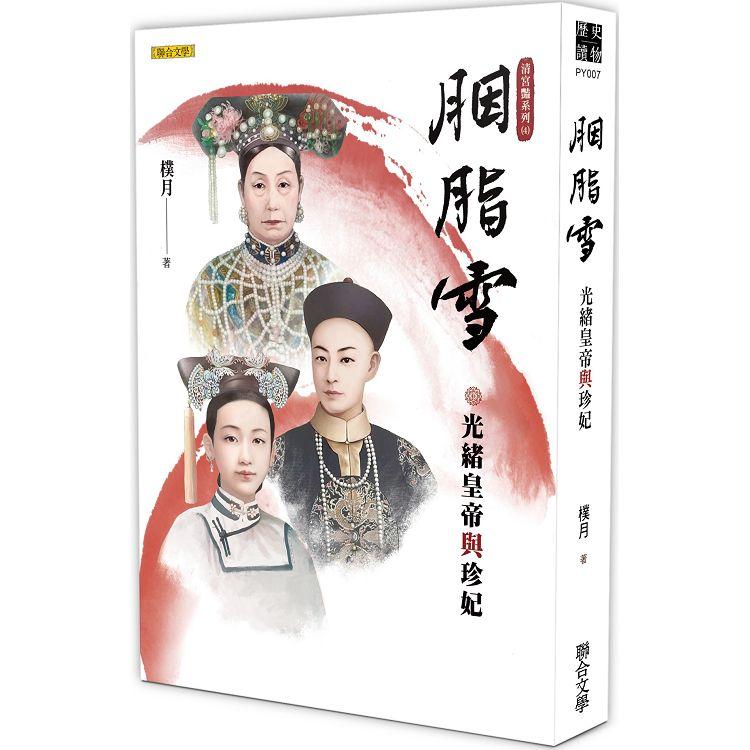 【電子書】胭脂雪：光緒皇帝與珍妃 | 拾書所