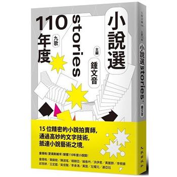 【電子書】九歌110年小說選