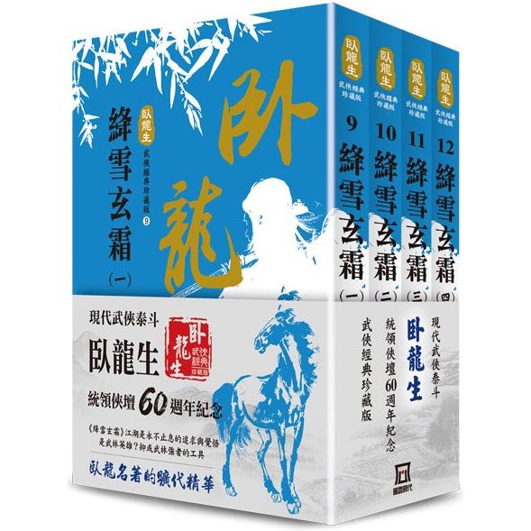 臥龍生60週年刷金收藏版：絳雪玄霜(共4冊)