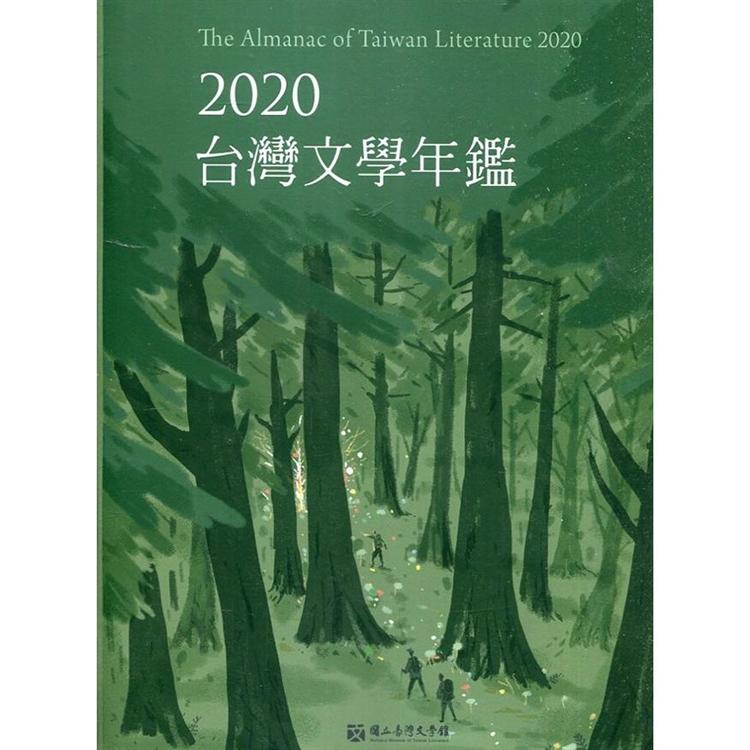 2020臺灣文學年鑑 | 拾書所