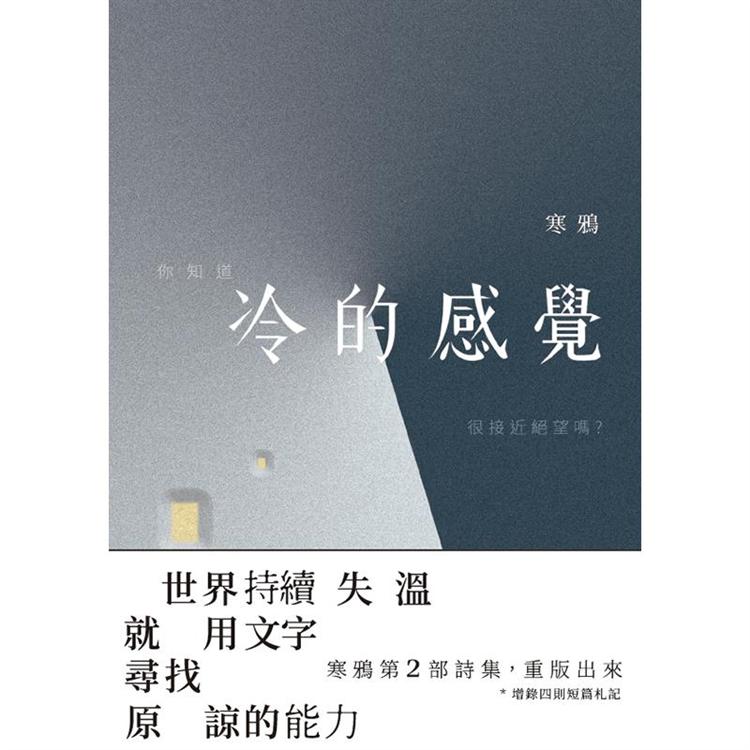 冷的感覺（修訂版）：世界持續失溫 就用文字尋找原諒的力量 | 拾書所