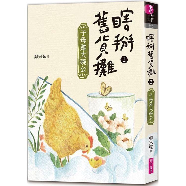 【電子書】瞎掰舊貨攤2：子母雞大碗公 | 拾書所