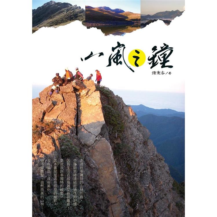 山嵐之鐘 | 拾書所