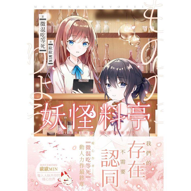 【電子書】妖怪料亭03（完） | 拾書所