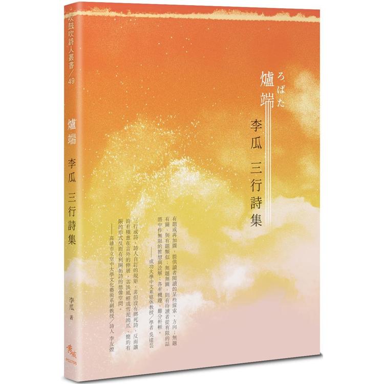 爐端：李瓜三行詩集 | 拾書所