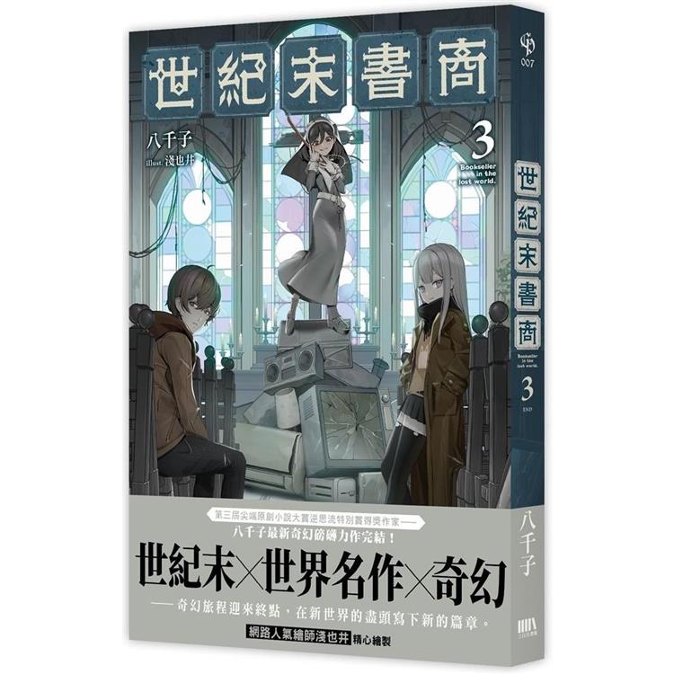 世紀末書商3(完)