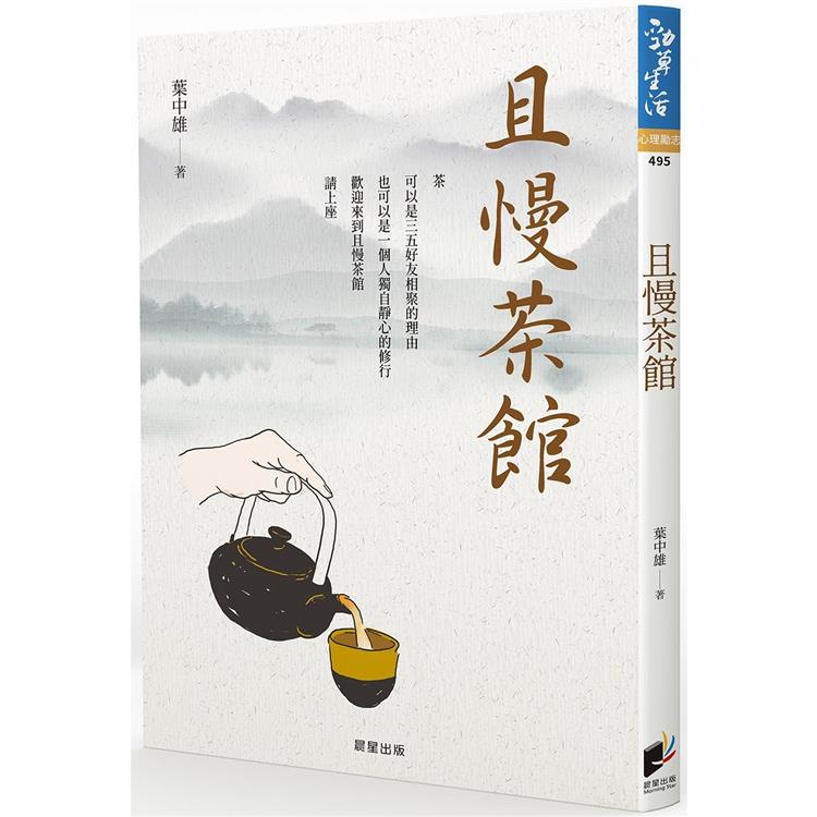 且慢茶館：從品茶，品味人生 | 拾書所