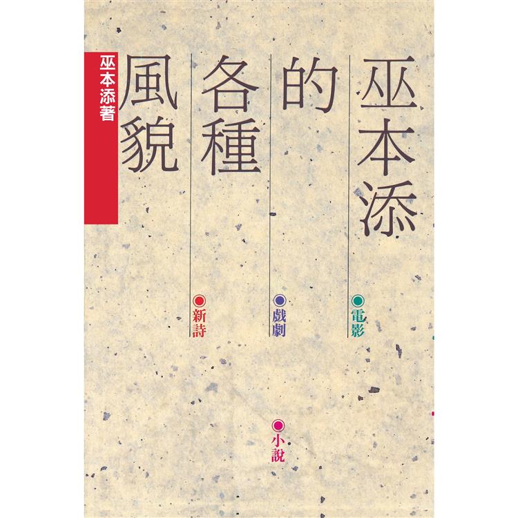 巫本添的各種風貌 | 拾書所