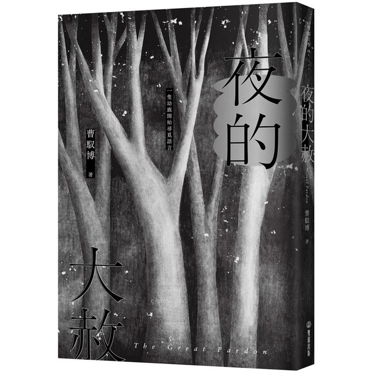 【電子書】夜的大赦 | 拾書所