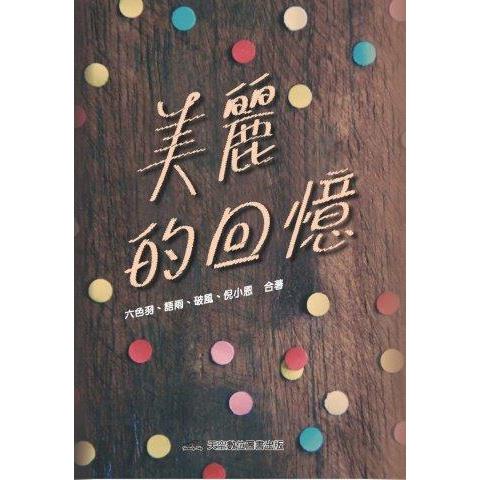 美麗的回憶 | 拾書所