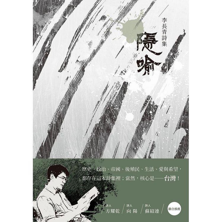 隱喻：李長青詩集 | 拾書所