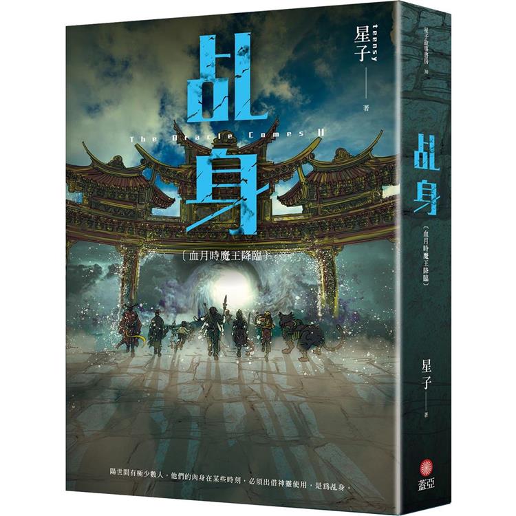 乩身11：血月時魔王降臨 完