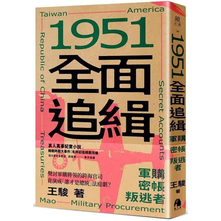 【電子書】1951 全面追緝 | 拾書所