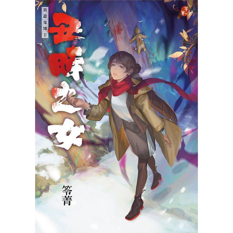 丑時之女：異遊鬼簿II | 拾書所