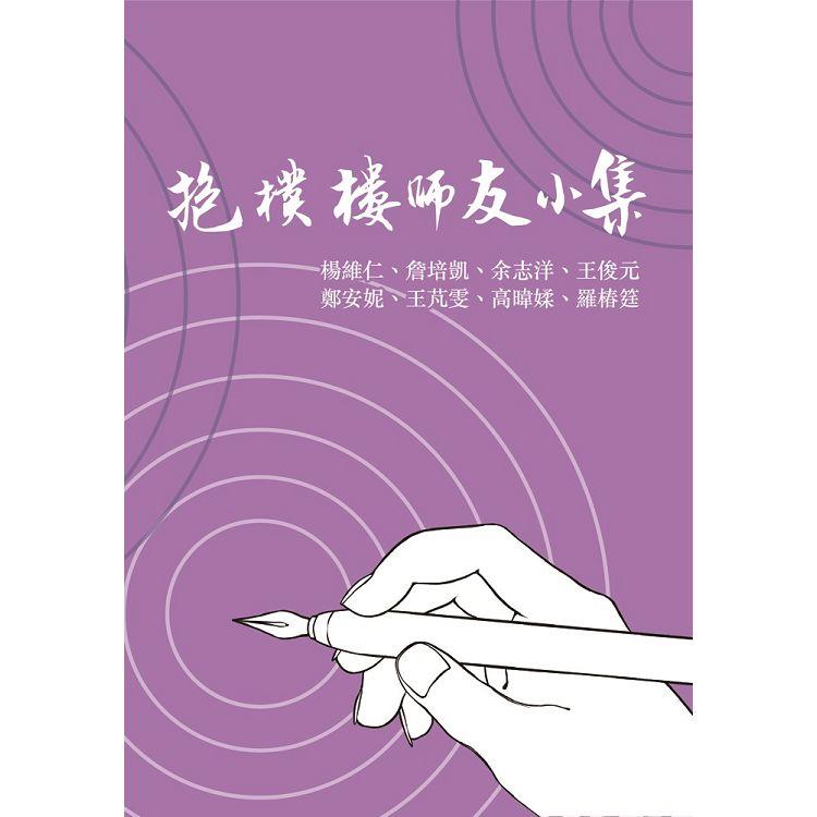 抱樸樓師友小集 | 拾書所