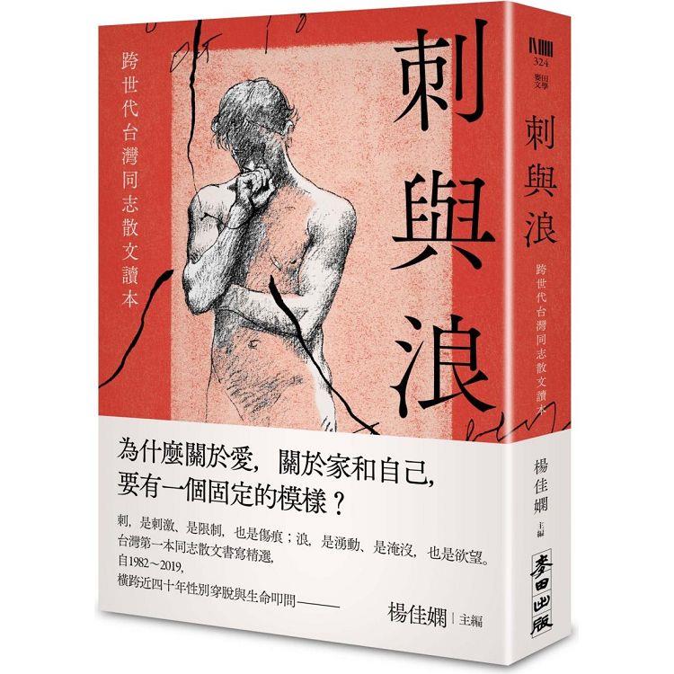 刺與浪：跨世代台灣同志散文讀本 | 拾書所