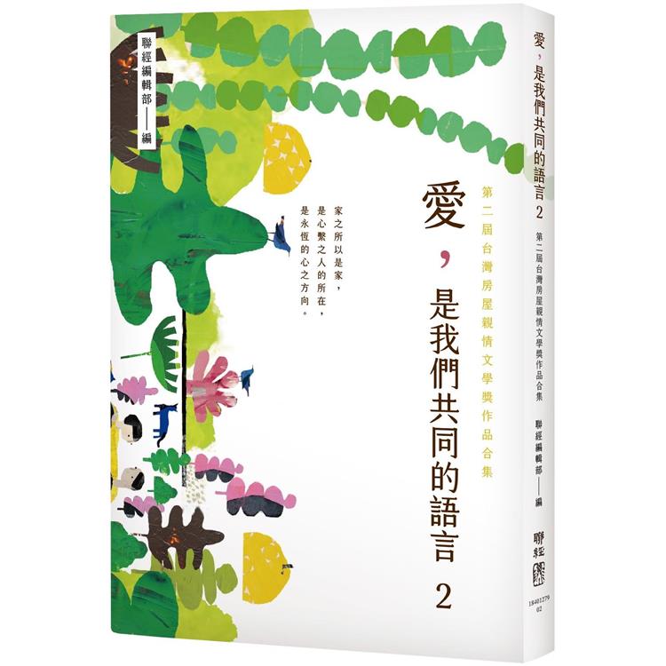 愛，是我們共同的語言 2：第二屆台灣房屋親情文學獎作品合集 | 拾書所