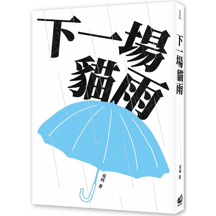 下一場貓雨 | 拾書所