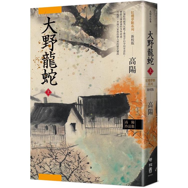 高陽作品集．紅樓夢斷系列之七：大野龍蛇（上）（新校版） | 拾書所