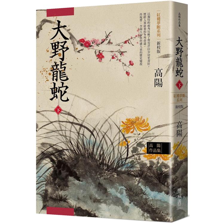 高陽作品集．紅樓夢斷系列之七：大野龍蛇（下）（新校版） | 拾書所