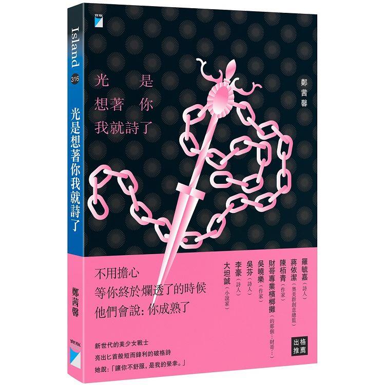 光是想著你我就詩了 | 拾書所