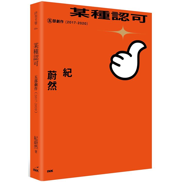 某種認可：五部劇作（2017－2020） | 拾書所