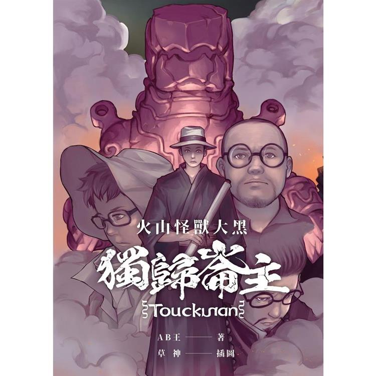 火山怪獸大黑：獨歸崙主