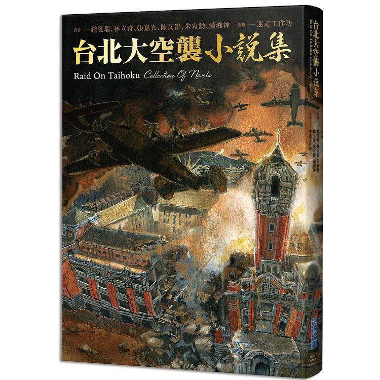 【電子書】《台北大空襲》小說集 | 拾書所