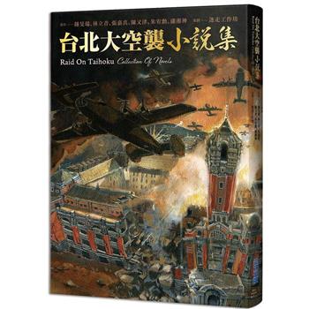 台北大空襲小說集