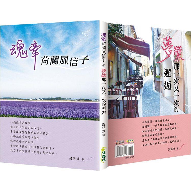 魂牽荷蘭風信子.夢縈那一次又一次的邂逅（中西兩翻雙書封設計） | 拾書所