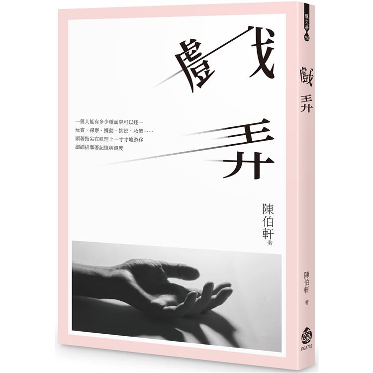 戲弄 | 拾書所