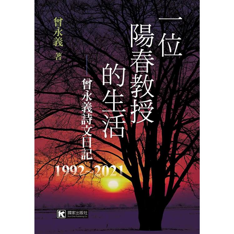 一位陽春教授的生活：曾永義詩文日記（1992~2021） | 拾書所