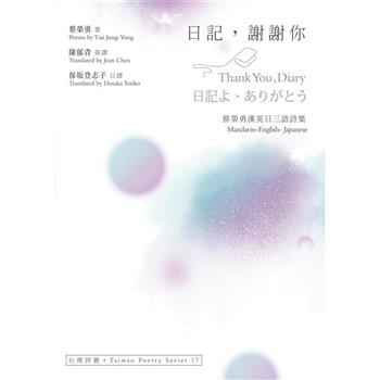 日記，謝謝你（Thank You Diary．日記よ、ありがとう）：蔡榮勇漢英日三語詩集