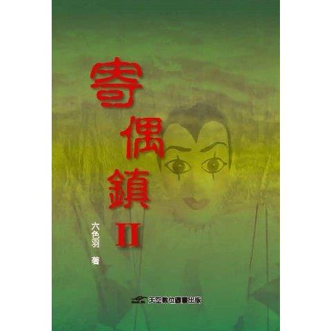 寄偶鎮II | 拾書所