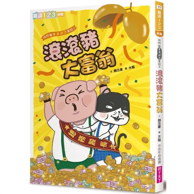 【電子書】快閃貓生活謎語童話2：滾滾豬大富翁 | 拾書所