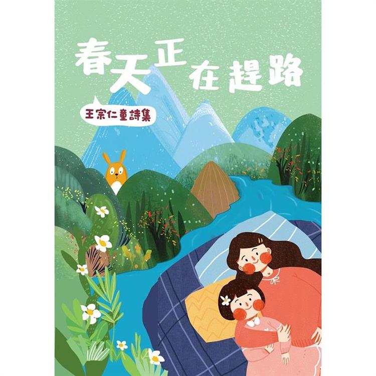 春天正在趕路：王宗仁童詩集 | 拾書所