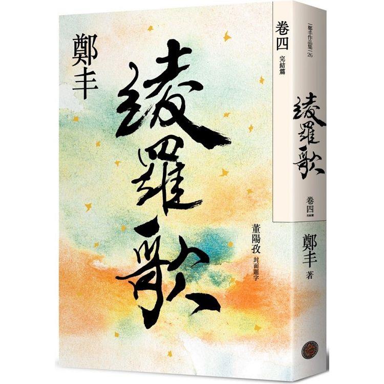 綾羅歌．卷四（完結篇） | 拾書所