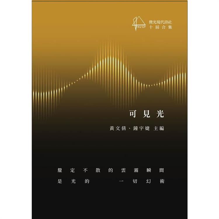 可見光：微光現代詩社十屆合集 | 拾書所