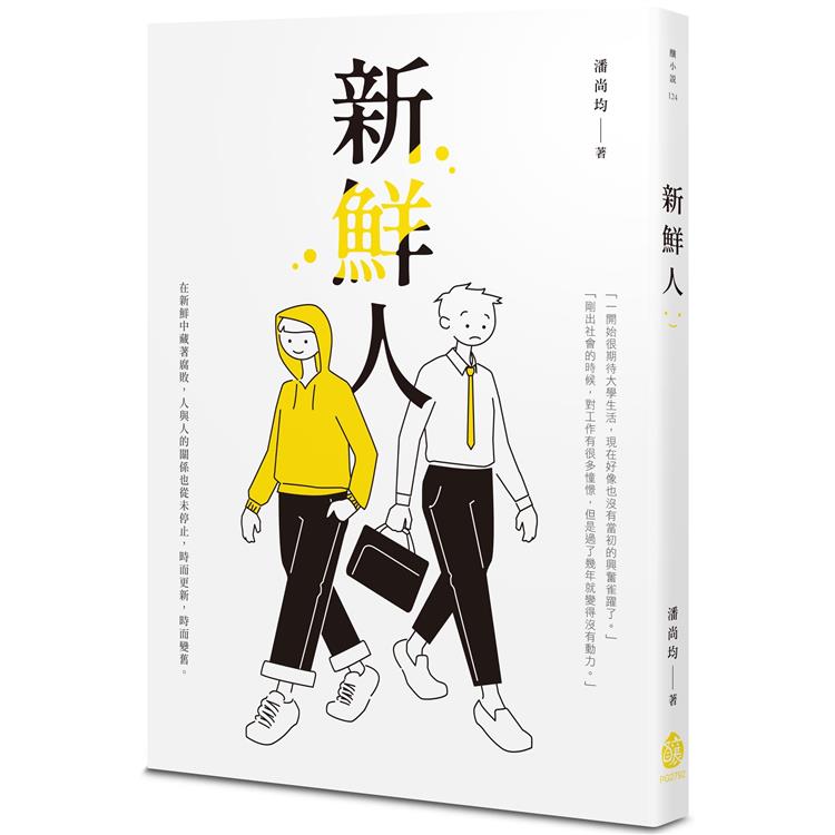 新鮮人 | 拾書所